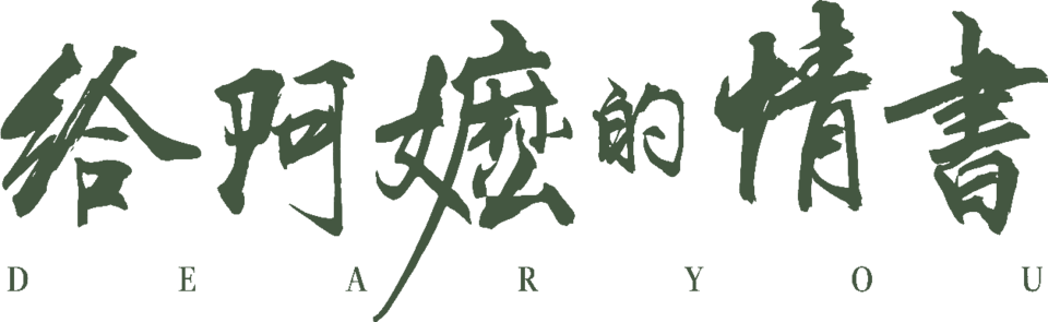 Chinese Family Drama Dear You Heads to International Theaters Starting June 18