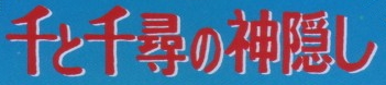 Sen to Chihiro no kamikakushi (Spirited Away) title, from Japanese DVD disc.