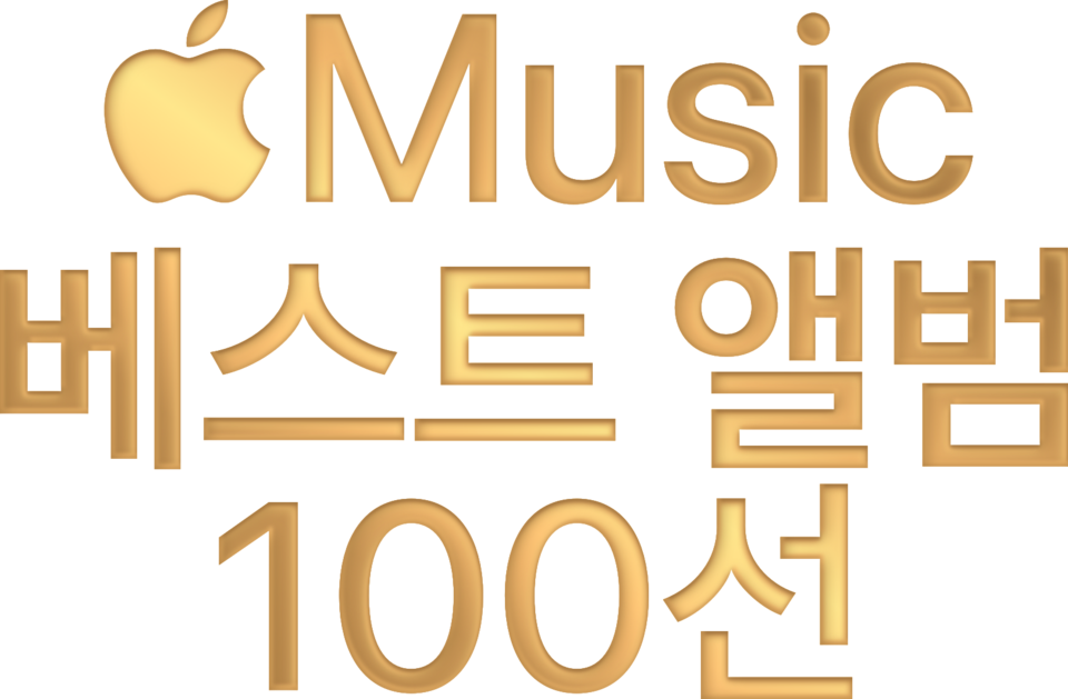 애플 뮤직 베스트 앨범 100선 한국어 버전 로고
